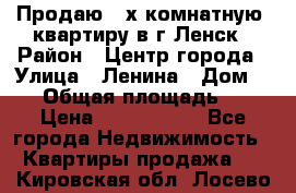 Продаю 2-х комнатную  квартиру в г.Ленск › Район ­ Центр города › Улица ­ Ленина › Дом ­ 71 › Общая площадь ­ 42 › Цена ­ 2 750 000 - Все города Недвижимость » Квартиры продажа   . Кировская обл.,Лосево д.